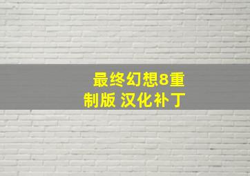 最终幻想8重制版 汉化补丁